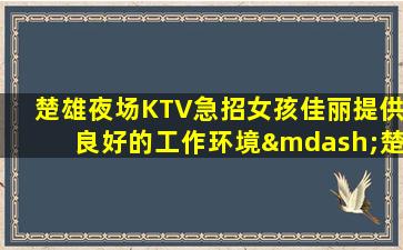 双鸭山夜总会招聘