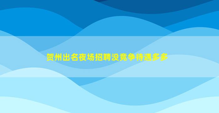 阳江酒吧招聘